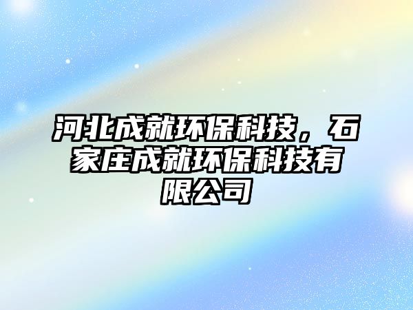 河北成就環(huán)?？萍迹仪f成就環(huán)?？萍加邢薰?/> 
									</a>
									<h4 class=