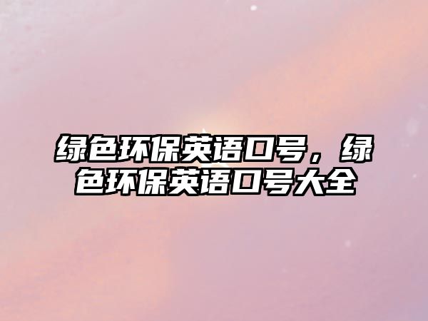 綠色環(huán)保英語口號，綠色環(huán)保英語口號大全