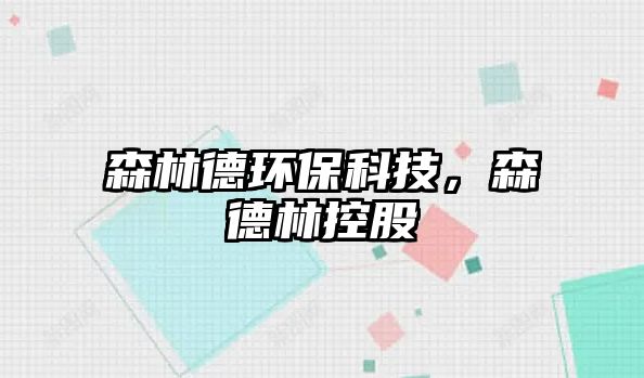 森林德環(huán)?？萍?，森德林控股