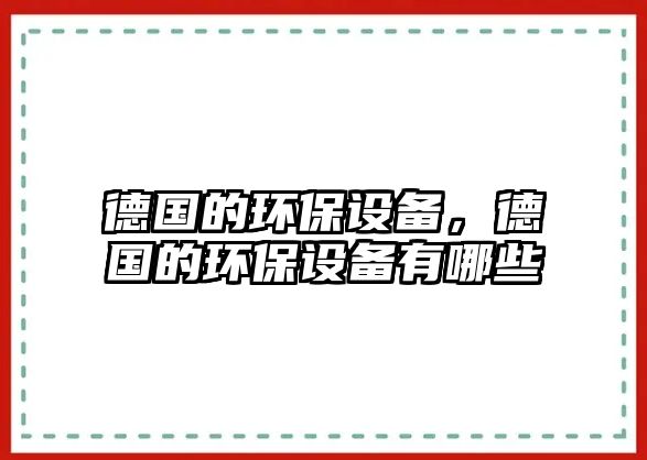德國的環(huán)保設備，德國的環(huán)保設備有哪些