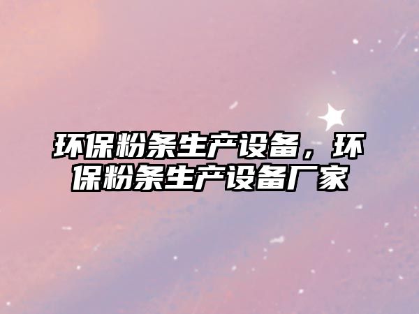 環(huán)保粉條生產(chǎn)設(shè)備，環(huán)保粉條生產(chǎn)設(shè)備廠家