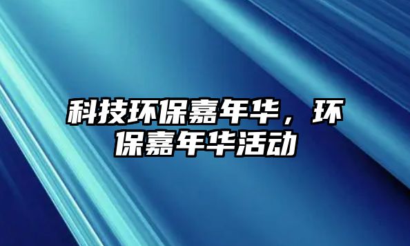 科技環(huán)保嘉年華，環(huán)保嘉年華活動