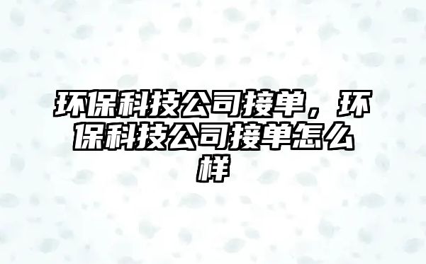 環(huán)?？萍脊窘訂危h(huán)?？萍脊窘訂卧趺礃?/> 
									</a>
									<h4 class=