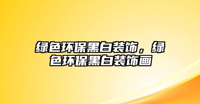 綠色環(huán)保黑白裝飾，綠色環(huán)保黑白裝飾畫