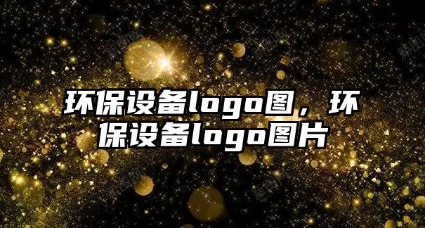 環(huán)保設(shè)備logo圖，環(huán)保設(shè)備logo圖片