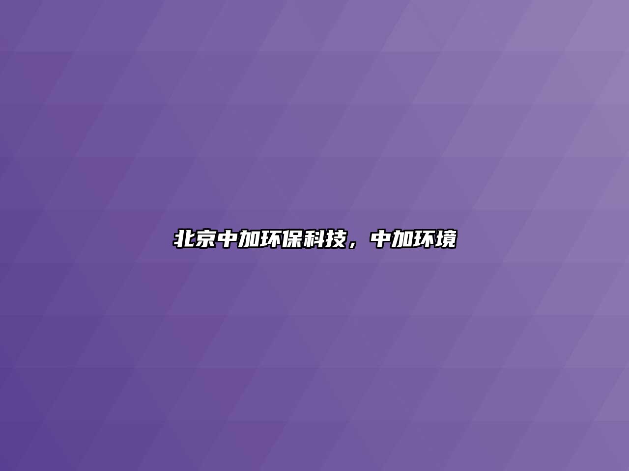 北京中加環(huán)?？萍迹屑迎h(huán)境