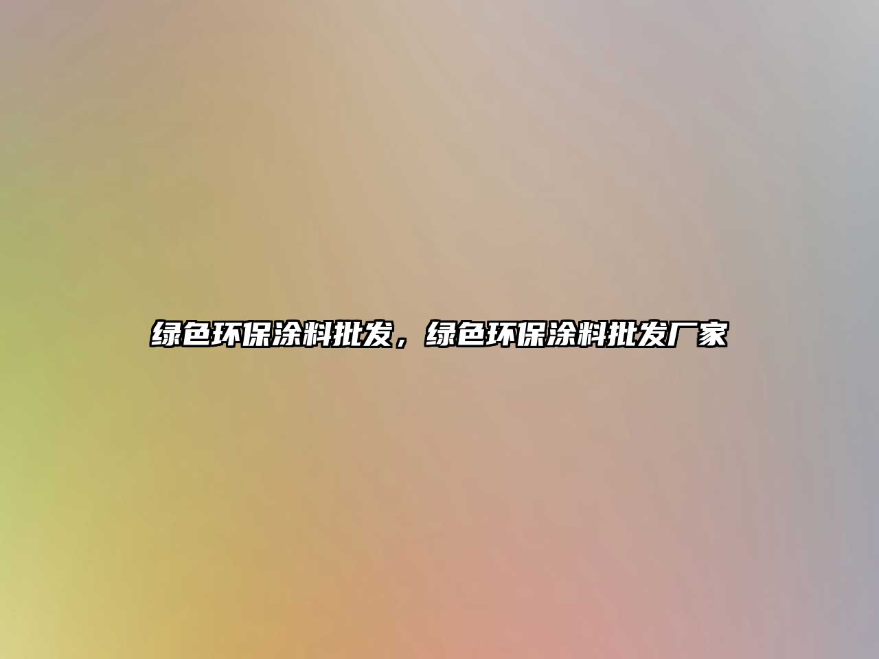 綠色環(huán)保涂料批發(fā)，綠色環(huán)保涂料批發(fā)廠家