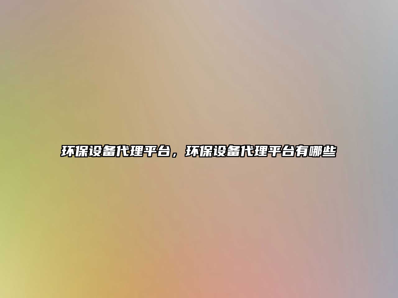 環(huán)保設備代理平臺，環(huán)保設備代理平臺有哪些