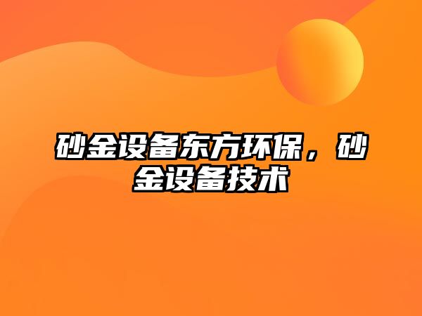 砂金設(shè)備東方環(huán)保，砂金設(shè)備技術(shù)