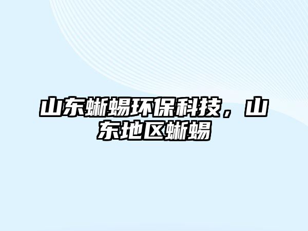 山東蜥蜴環(huán)?？萍?，山東地區(qū)蜥蜴