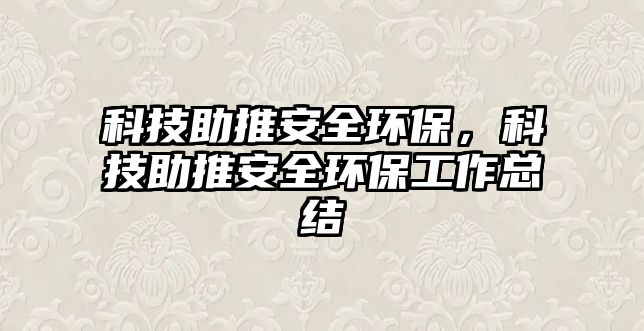 科技助推安全環(huán)保，科技助推安全環(huán)保工作總結