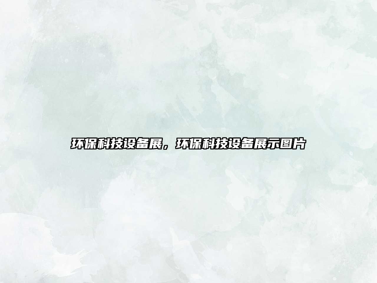環(huán)?？萍荚O(shè)備展，環(huán)保科技設(shè)備展示圖片