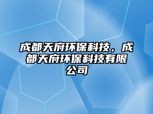 成都天府環(huán)?？萍迹啥继旄h(huán)?？萍加邢薰? class=