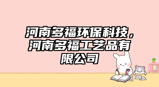 河南多福環(huán)?？萍?，河南多福工藝品有限公司