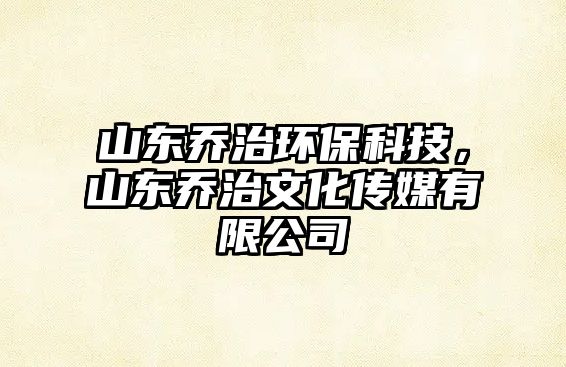 山東喬治環(huán)保科技，山東喬治文化傳媒有限公司