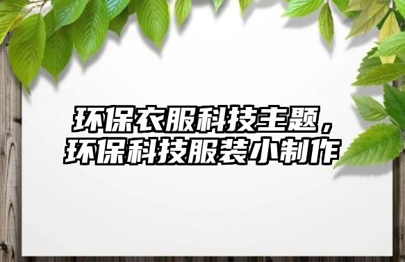 環(huán)保衣服科技主題，環(huán)保科技服裝小制作