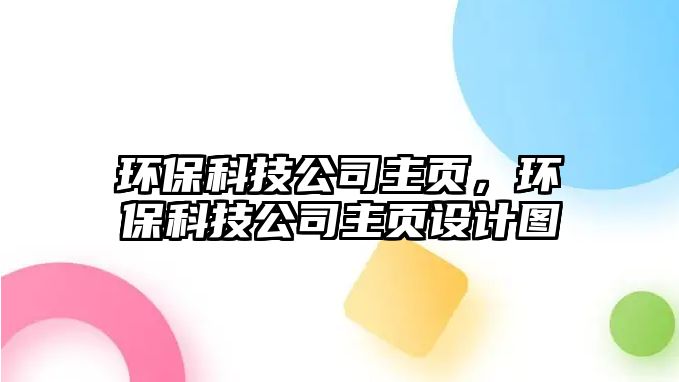 環(huán)?？萍脊局黜摚h(huán)?？萍脊局黜撛O(shè)計圖