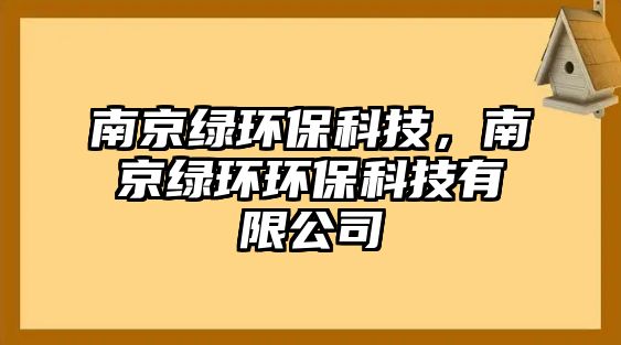 南京綠環(huán)?？萍?，南京綠環(huán)環(huán)?？萍加邢薰?/> 
									</a>
									<h4 class=