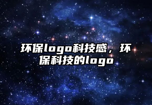 環(huán)保logo科技感，環(huán)保科技的logo