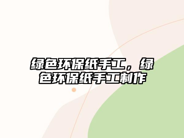 綠色環(huán)保紙手工，綠色環(huán)保紙手工制作