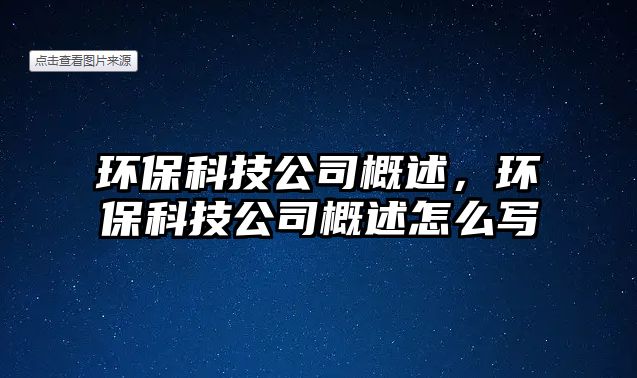 環(huán)?？萍脊靖攀?，環(huán)?？萍脊靖攀鲈趺磳? class=