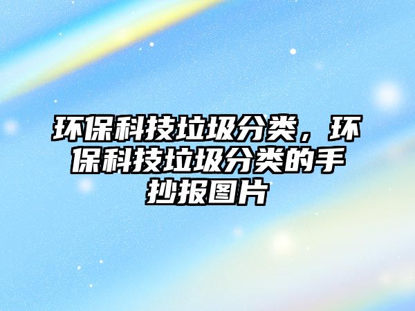 環(huán)?？萍祭诸?lèi)，環(huán)保科技垃圾分類(lèi)的手抄報(bào)圖片