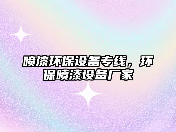 噴漆環(huán)保設(shè)備專線，環(huán)保噴漆設(shè)備廠家