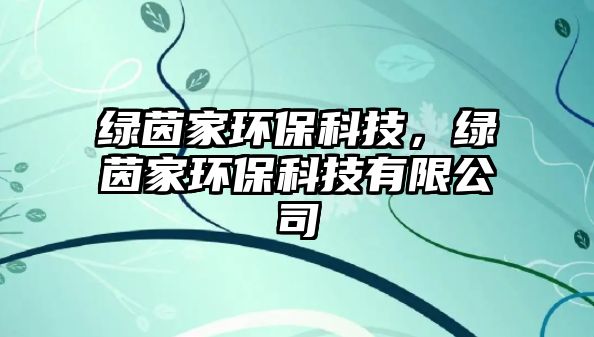 綠茵家環(huán)?？萍迹G茵家環(huán)?？萍加邢薰? class=