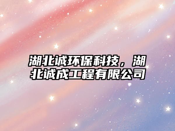 湖北誠環(huán)?？萍?，湖北誠成工程有限公司