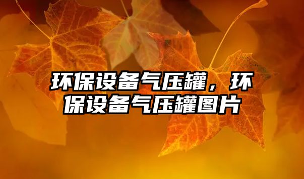 環(huán)保設(shè)備氣壓罐，環(huán)保設(shè)備氣壓罐圖片