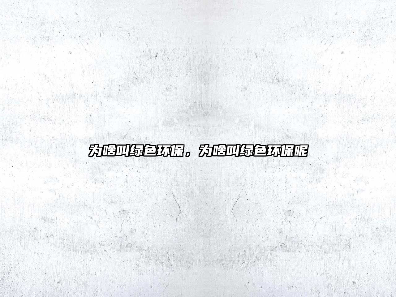 為啥叫綠色環(huán)保，為啥叫綠色環(huán)保呢