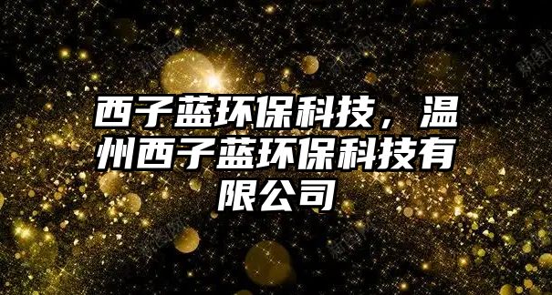 西子藍(lán)環(huán)?？萍迹瑴刂菸髯铀{(lán)環(huán)?？萍加邢薰? class=
