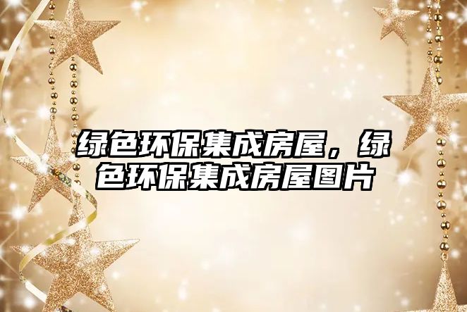 綠色環(huán)保集成房屋，綠色環(huán)保集成房屋圖片