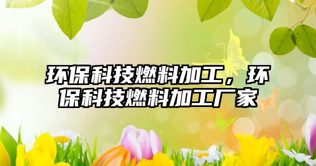 環(huán)?？萍既剂霞庸ぃh(huán)?？萍既剂霞庸S家