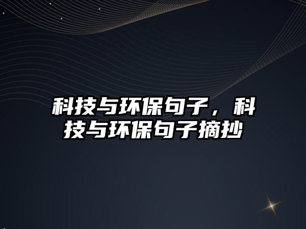 科技與環(huán)保句子，科技與環(huán)保句子摘抄