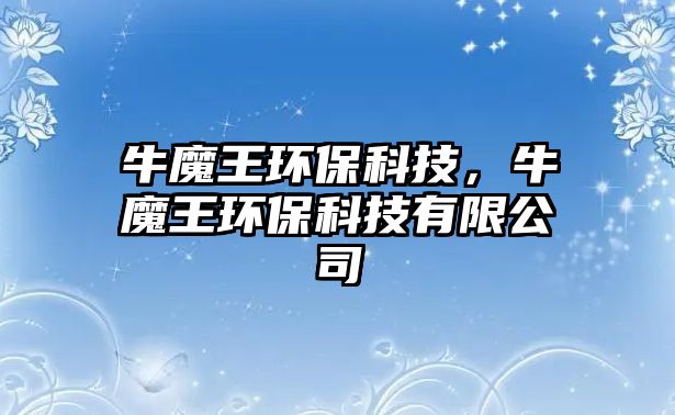 牛魔王環(huán)保科技，牛魔王環(huán)?？萍加邢薰?/> 
									</a>
									<h4 class=