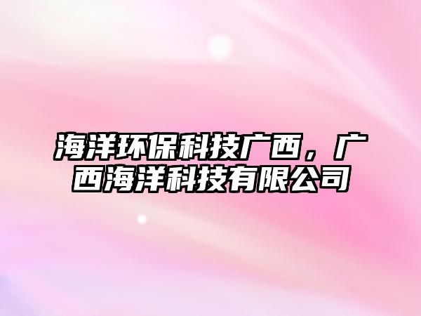 海洋環(huán)?？萍紡V西，廣西海洋科技有限公司