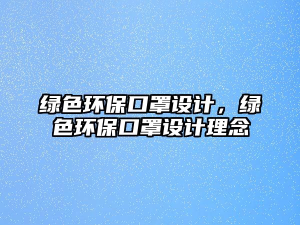 綠色環(huán)?？谡衷O(shè)計，綠色環(huán)?？谡衷O(shè)計理念
