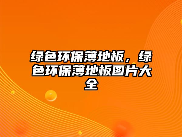 綠色環(huán)保薄地板，綠色環(huán)保薄地板圖片大全
