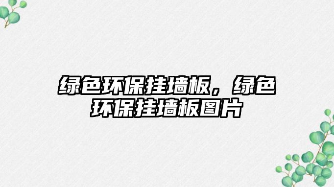 綠色環(huán)保掛墻板，綠色環(huán)保掛墻板圖片