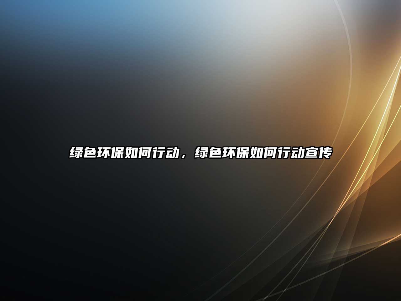 綠色環(huán)保如何行動，綠色環(huán)保如何行動宣傳