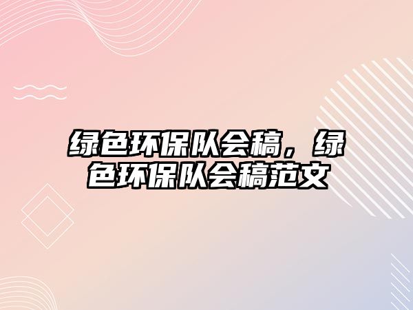 綠色環(huán)保隊(duì)會(huì)稿，綠色環(huán)保隊(duì)會(huì)稿范文