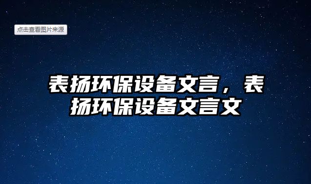 表揚環(huán)保設備文言，表揚環(huán)保設備文言文