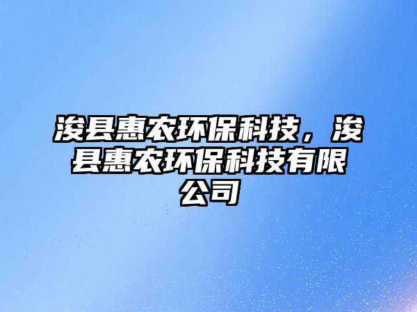 ?？h惠農(nóng)環(huán)?？萍?，浚縣惠農(nóng)環(huán)?？萍加邢薰?/> 
									</a>
									<h4 class=