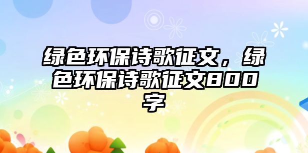 綠色環(huán)保詩歌征文，綠色環(huán)保詩歌征文800字
