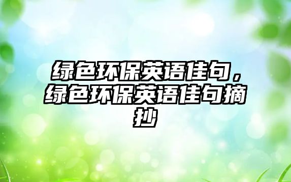 綠色環(huán)保英語佳句，綠色環(huán)保英語佳句摘抄