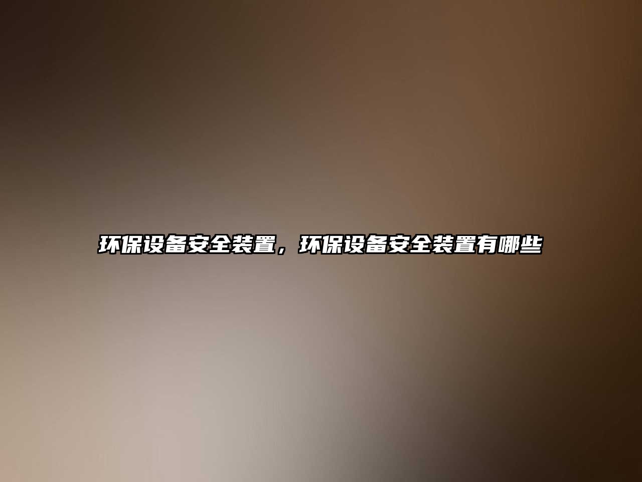 環(huán)保設(shè)備安全裝置，環(huán)保設(shè)備安全裝置有哪些