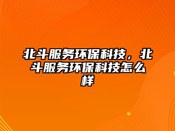 北斗服務(wù)環(huán)?？萍迹倍贩?wù)環(huán)?？萍荚趺礃?/> 
									</a>
									<h4 class=