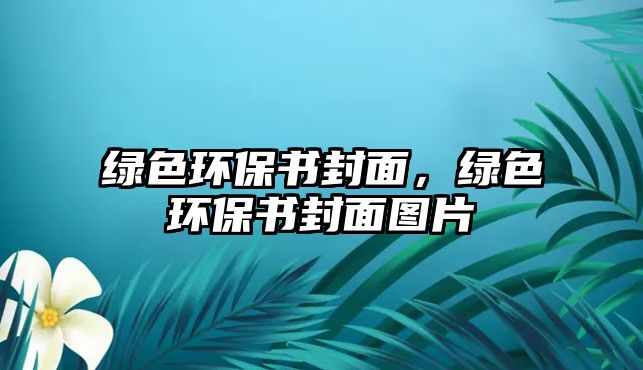 綠色環(huán)保書封面，綠色環(huán)保書封面圖片