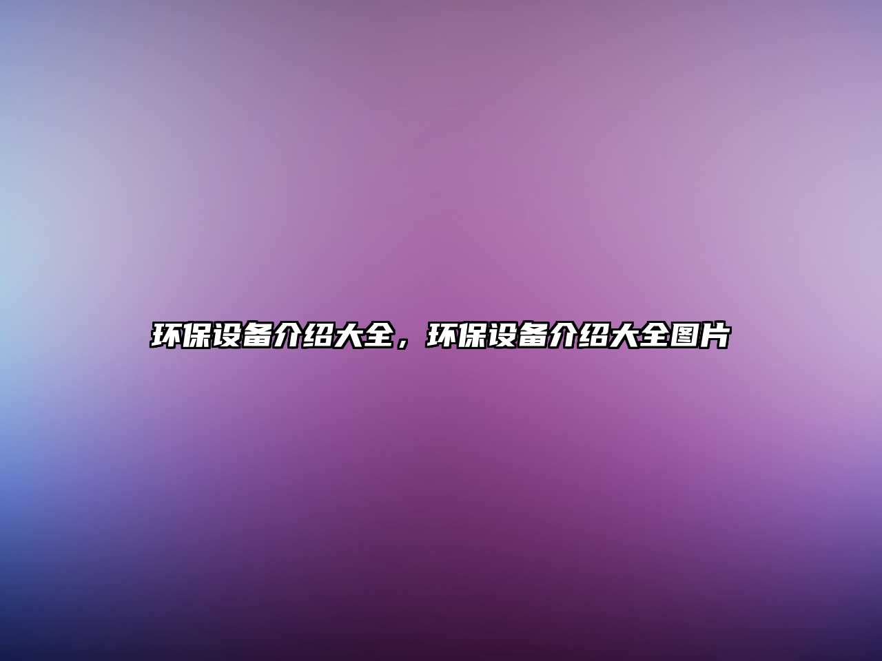 環(huán)保設(shè)備介紹大全，環(huán)保設(shè)備介紹大全圖片